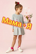 Мама+Я, одежда для детей и будущих мам